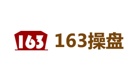 163操盘