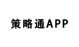 策略通APP