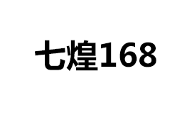 七煌168