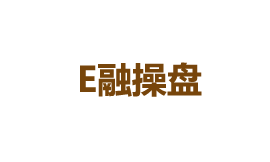 E融操盘