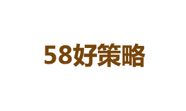 58好策略