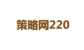 策略网220